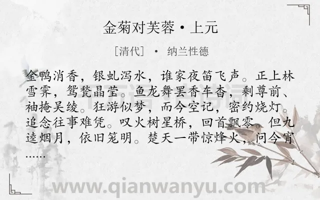 《金菊对芙蓉·上元》作者是清代的纳兰性德.本诗词属于节日;元宵节;抒怀;思念类诗词.诗词全文约共121字.