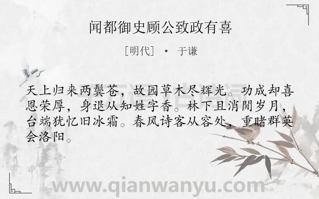 《闻都御史顾公致政有喜》作者是明代的于谦.诗词全文约共64字.