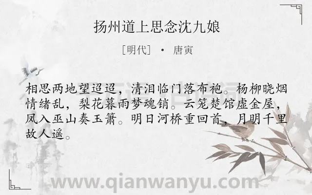 《扬州道上思念沈九娘》作者是明代的唐寅.诗词全文约共64字.