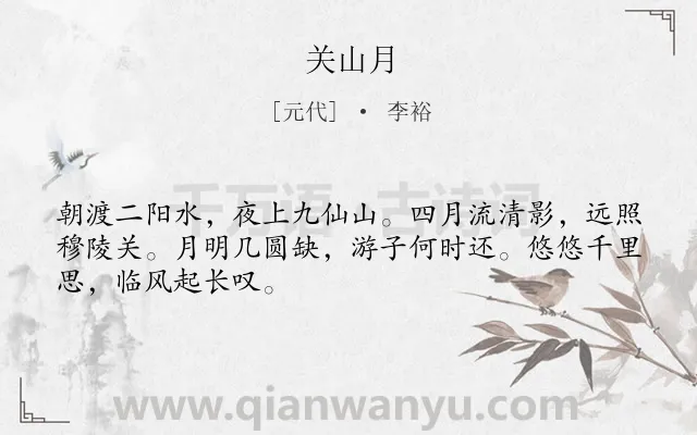 《关山月》作者是元代的李裕.本诗词属于二年级;一年级类诗词.诗词全文约共48字.