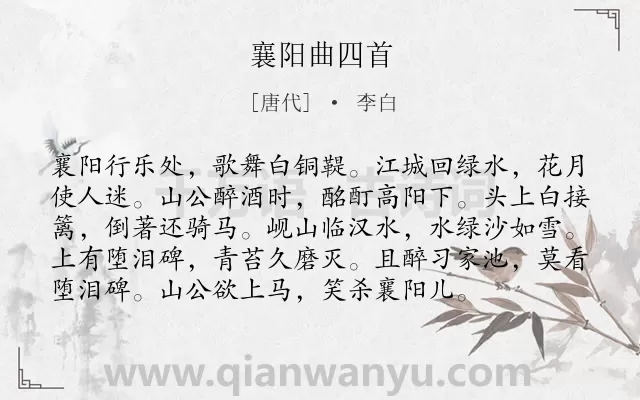 《襄阳曲四首》作者是唐代的李白.本诗词属于组诗;地名类诗词.诗词全文约共96字.