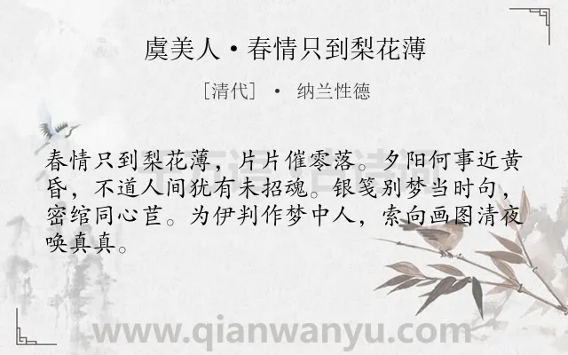 《虞美人·春情只到梨花薄》作者是清代的纳兰性德.本诗词属于花;追忆;爱情类诗词.诗词全文约共64字.