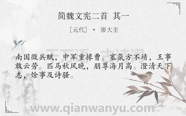 《简魏文宪二首 其一》作者是元代的廖大圭.诗词全文约共48字.