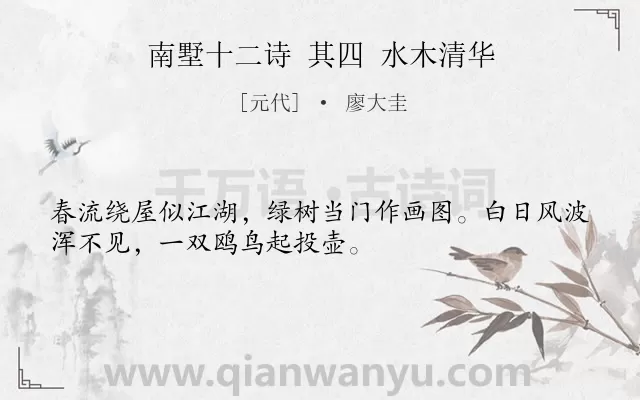 《南墅十二诗 其四 水木清华》作者是元代的廖大圭.诗词全文约共32字.