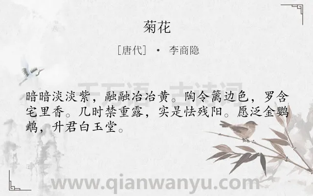 《菊花》作者是唐代的李商隐.本诗词属于四年级;菊花类诗词.诗词全文约共48字.