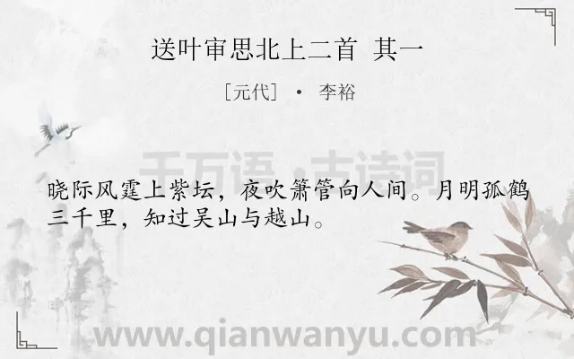 《送叶审思北上二首 其一》作者是元代的李裕.诗词全文约共32字.