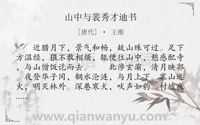 《山中与裴秀才迪书》作者是唐代的王维.本诗词属于二年级;一年级;高中文言文;书信;写景;邀请;友人类诗词.诗词全文约共234字.