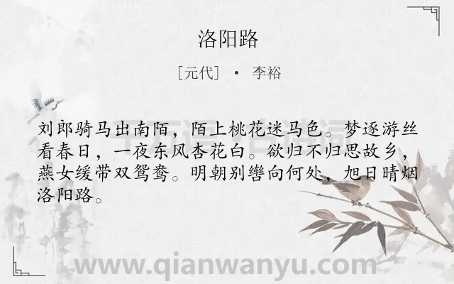 《洛阳路》作者是元代的李裕.诗词全文约共64字.