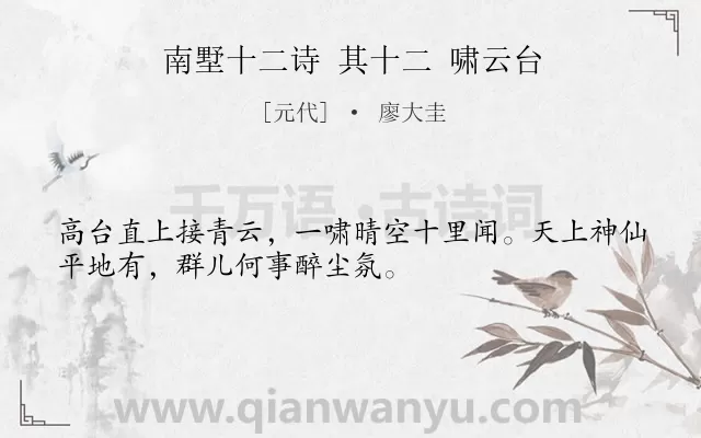 《南墅十二诗 其十二 啸云台》作者是元代的廖大圭.诗词全文约共32字.