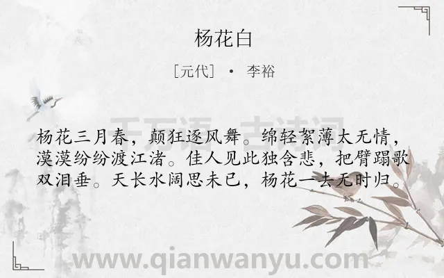 《杨花白》作者是元代的李裕.诗词全文约共60字.