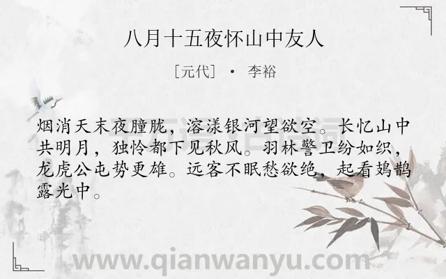 《八月十五夜怀山中友人》作者是元代的李裕.诗词全文约共64字.