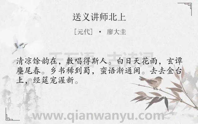 《送义讲师北上》作者是元代的廖大圭.诗词全文约共48字.