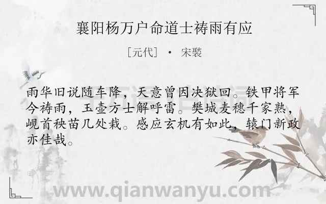 《襄阳杨万户命道士祷雨有应》作者是元代的宋褧.诗词全文约共64字.