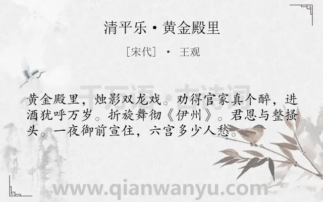 《清平乐·黄金殿里》作者是宋代的王观.本诗词属于讽刺;宫廷类诗词.诗词全文约共56字.