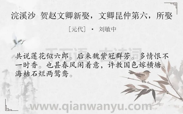 《浣溪沙 贺赵文卿新娶，文卿昆仲第六，所娶》作者是元代的刘敏中.诗词全文约共48字.