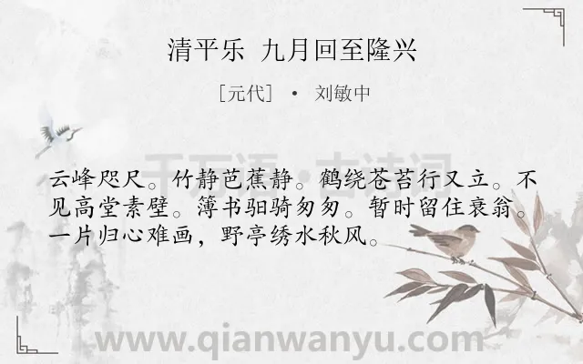 《清平乐 九月回至隆兴》作者是元代的刘敏中.诗词全文约共54字.