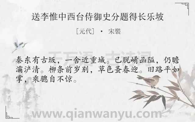 《送李惟中西台侍御史分题得长乐坡》作者是元代的宋褧.诗词全文约共48字.