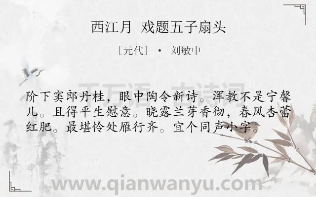 《西江月 戏题五子扇头》作者是元代的刘敏中.诗词全文约共58字.