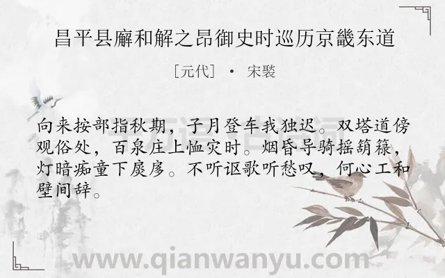 《昌平县廨和解之昂御史时巡历京畿东道》作者是元代的宋褧.诗词全文约共64字.