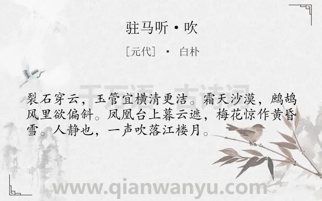 《驻马听·吹》作者是元代的白朴.本诗词属于舞蹈类诗词.诗词全文约共54字. 《驻马听·吹》作者是元代的白朴.本诗词属于舞蹈类诗词.诗词全文约共54字.