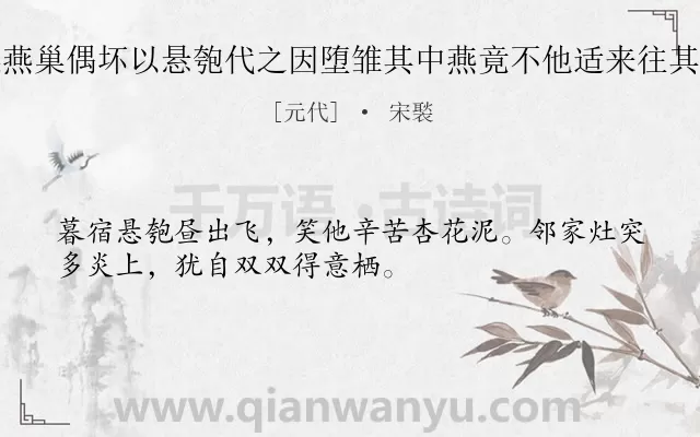 《大名于景初家屋梁燕巢偶坏以悬匏代之因堕雏其中燕竟不他适来往其家凡六年异而求诗》作者是元代的宋褧.诗词全文约共32字.