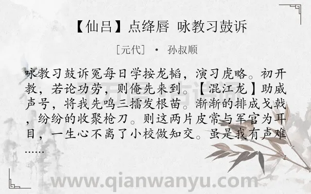 《【仙吕】点绛唇 咏教习鼓诉》作者是元代的孙叔顺.诗词全文约共545字.