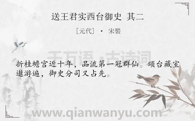 《送王君实西台御史 其二》作者是元代的宋褧.诗词全文约共32字.