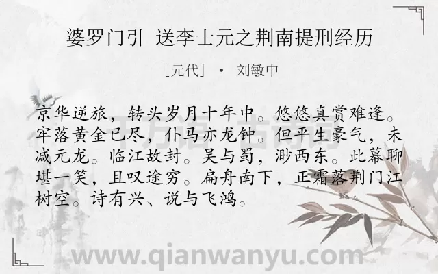 《婆罗门引 送李士元之荆南提刑经历》作者是元代的刘敏中.诗词全文约共92字.