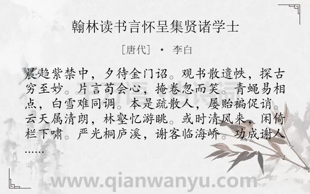 《翰林读书言怀呈集贤诸学士》作者是唐代的李白.本诗词属于言怀类诗词.诗词全文约共108字.