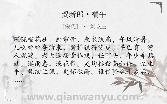 《贺新郎·端午》作者是宋代的刘克庄.本诗词属于端午节;风俗;吊古;抒怀;风情类诗词.诗词全文约共142字.