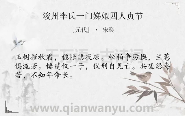 《浚州李氏一门娣姒四人贞节》作者是元代的宋褧.诗词全文约共48字.