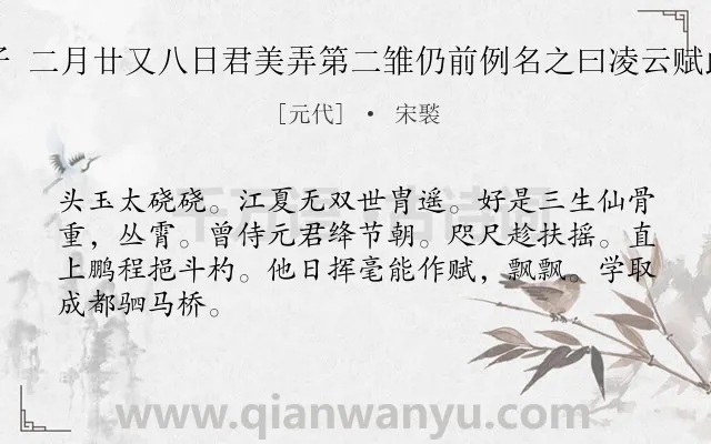 《南乡子 二月廿又八日君美弄第二雏仍前例名之曰凌云赋此以赠》作者是元代的宋褧.诗词全文约共66字.