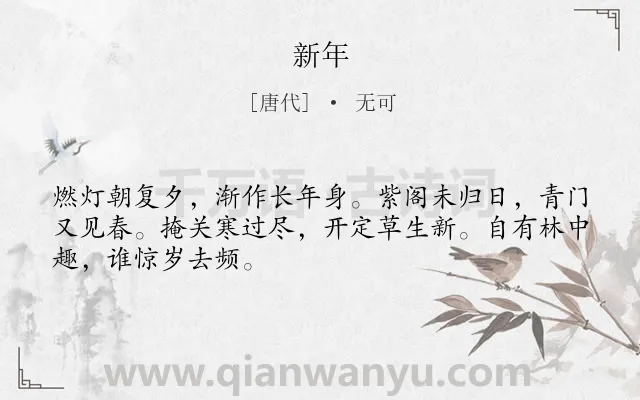 《新年》作者是唐代的无可.本诗词属于节日;新年;抒情类诗词.诗词全文约共48字.