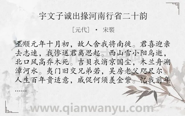 《宇文子诚出掾河南行省二十韵》作者是元代的宋褧.诗词全文约共320字.