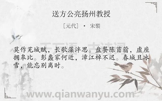 《送方公亮扬州教授》作者是元代的宋褧.诗词全文约共48字.