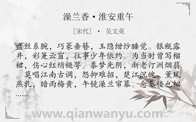 《澡兰香·淮安重午》作者是宋代的吴文英.本诗词属于端午节;风俗;思念;离情类诗词.诗词全文约共124字.