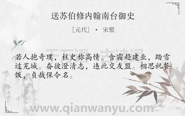 《送苏伯修内翰南台御史》作者是元代的宋褧.诗词全文约共48字.