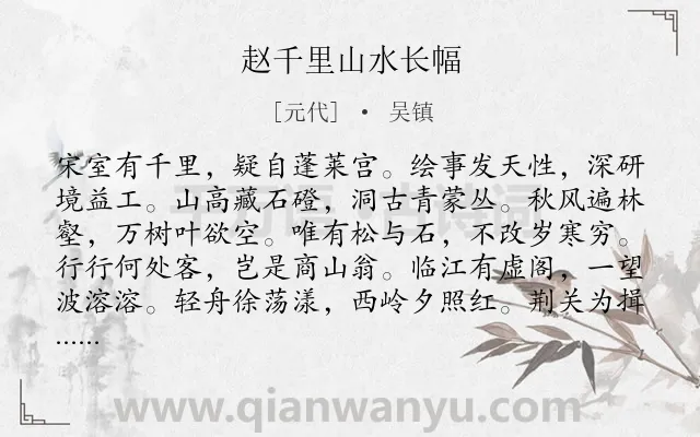 《赵千里山水长幅》作者是元代的吴镇.诗词全文约共144字.