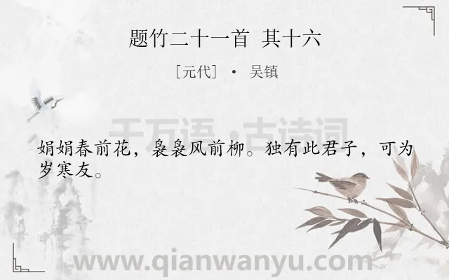 《题竹二十一首 其十六》作者是元代的吴镇.诗词全文约共24字.