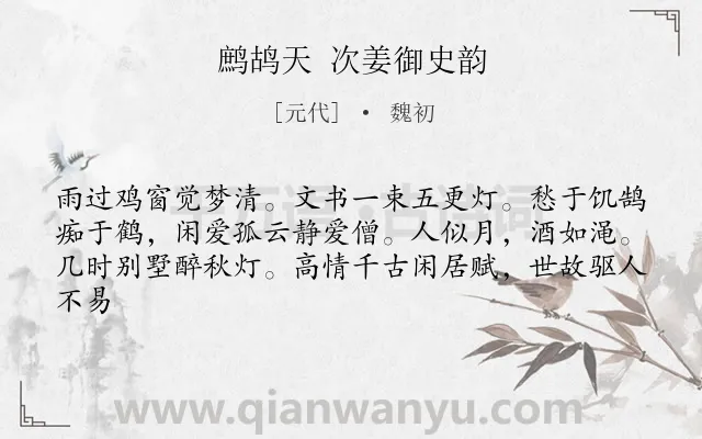 《鹧鸪天 次姜御史韵》作者是元代的魏初.诗词全文约共62字.