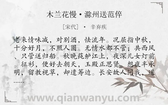 《木兰花慢·滁州送范倅》作者是宋代的辛弃疾.本诗词属于送别;抒怀;壮志未酬类诗词.诗词全文约共122字.