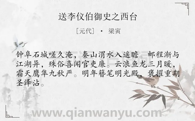 《送李仪伯御史之西台》作者是元代的梁寅.诗词全文约共64字.