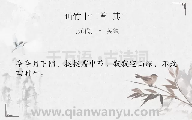 《画竹十二首 其二》作者是元代的吴镇.诗词全文约共24字.