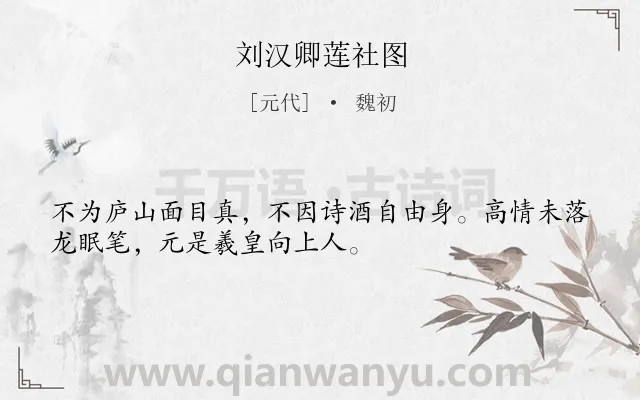 《刘汉卿莲社图》作者是元代的魏初.诗词全文约共32字.