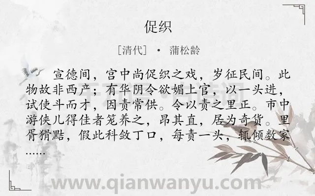 《促织》作者是清代的蒲松龄.本诗词属于五年级;高中文言文;叙事;抒怀;愤懑类诗词.诗词全文约共1843字.