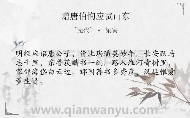 《赠唐伯恂应试山东》作者是元代的梁寅.诗词全文约共64字.