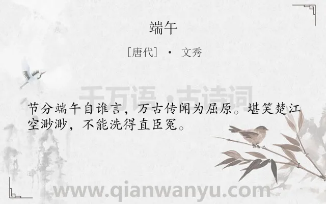 《端午》作者是唐代的文秀.本诗词属于端午节;抒怀类诗词.诗词全文约共32字.