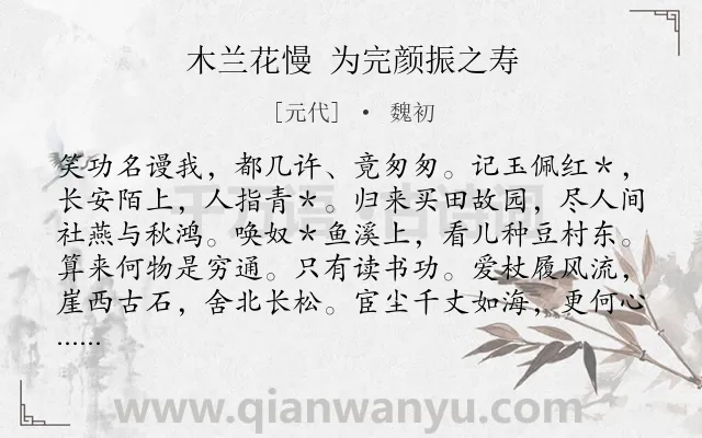 《木兰花慢 为完颜振之寿》作者是元代的魏初.诗词全文约共121字.