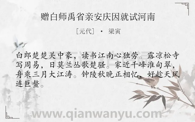 《赠白师禹省亲安庆因就试河南》作者是元代的梁寅.诗词全文约共64字.