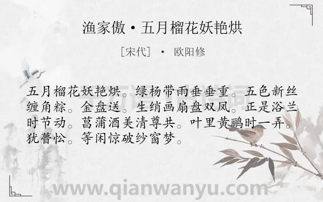 《渔家傲·五月榴花妖艳烘》作者是宋代的欧阳修.本诗词属于端午节;风俗;女子;生活;情思类诗词.诗词全文约共72字.